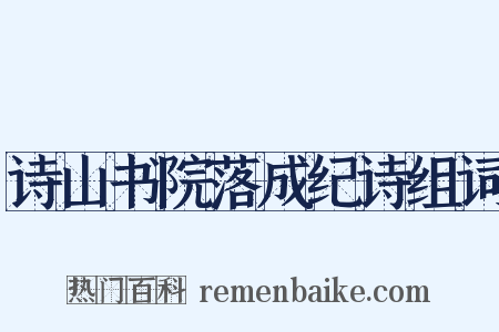 诗山书院落成纪诗组词是什么意思的图片